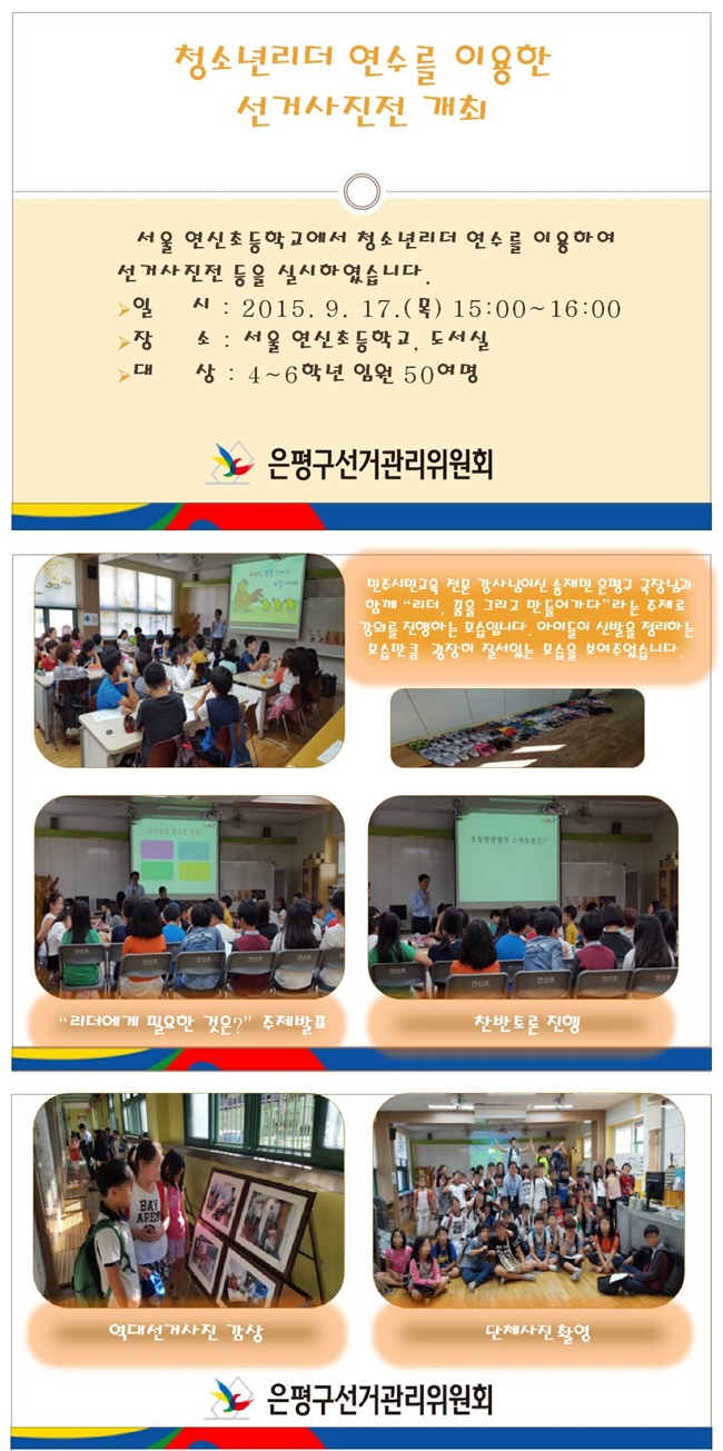청소년리더연수를 이용한 선거사진전 개최(서울연신초등학교, 도서실)