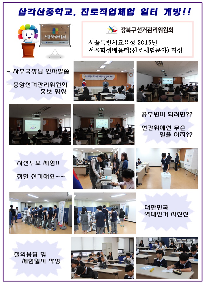 삼각산중학교. 진로직업체험 일터 개방 행사에 참여하여 홍보 캠페인을 개최하였습니다.