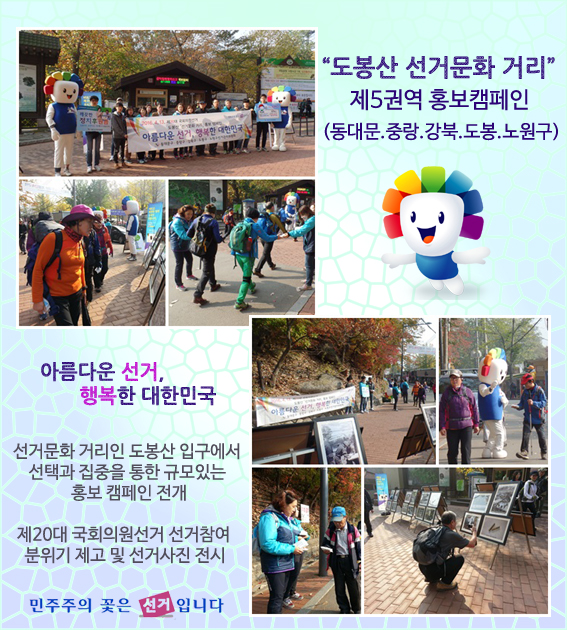 도봉산 선거문화 거리 홍보캠페인
