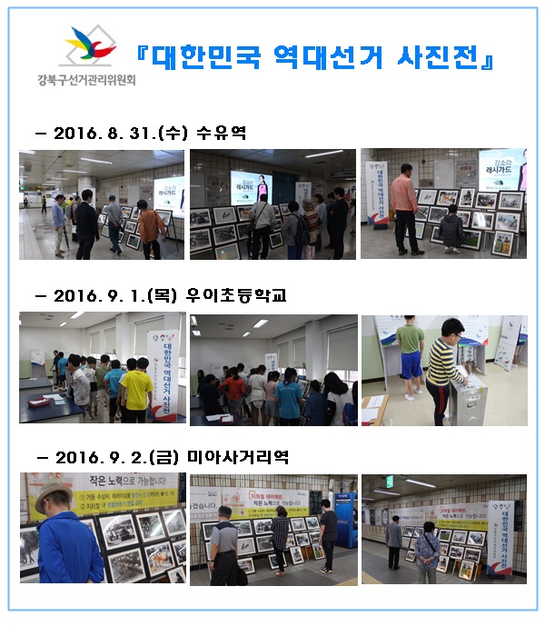 강북구선관위, 대한민국 역대선거 사진전을 이용한 홍보를 하였습니다.