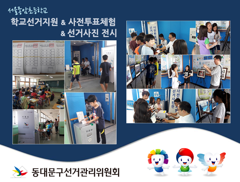 [서울종암초교]학교선거 지원 홍보