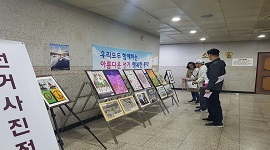 선거사진전 개최 및 아름다운선거 홍보캠페인 개최