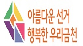 「제69회 Happy Walking 금천한가족 건강걷기」행사 이용 아름다운 선거 홍보 캠페인 개최