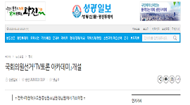 제21대 국회의원선거 TV토론 아카데미 개최 (성광일보 1.15.자 보도)