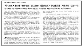 보도자료(국회의원선거 D-90, 후보자와 관련 있는 출판기념회 개최 금지) 강북신문외 2곳 지면게재