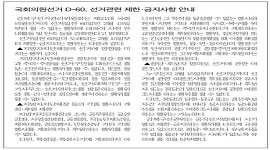 보도자료(국회의원선거 D-60, 선거관련 제한.금지사항 안내)  강북신문외 2곳 지면게재