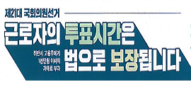제21대 국회의원선거 홍보현수막 게시(정책선거, 투표참여, 토론회 시청안내, 근로자 투표시간 보장)