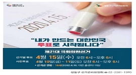 제21대 국회의원선거 투표참여 홍보 광고안 성동구 소식지(4월호) 게재