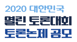 "2020 대한민국 열린 토론대회 토론논제 공모" 홍보 웹배너 게시(성광일보ㆍ성동구청 홈페이지)