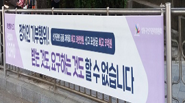 추석 전후 정치인의 기부행위 제한 홍보현수막 게시
