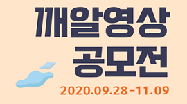 유권자가 만드는 깨알영상 공모전(2020. 9. 28. ~ 11. 10.) 개최