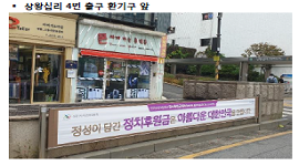 정치후원금 홍보 현수막 게시(1차)