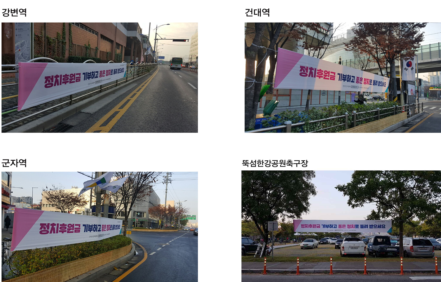 정치후원금 활성화 홍보 현수막
