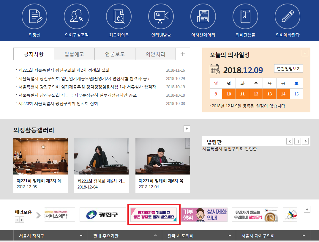 광진구의회 홈페이지에 게시된 정치후원금 홍보 배너
