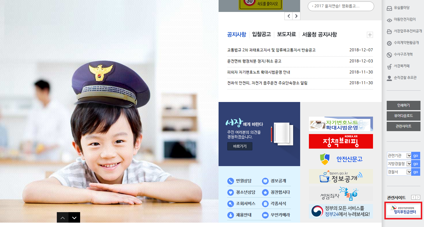 광진구경찰서 홈페이지에 게시된 정치후원금센터 배너