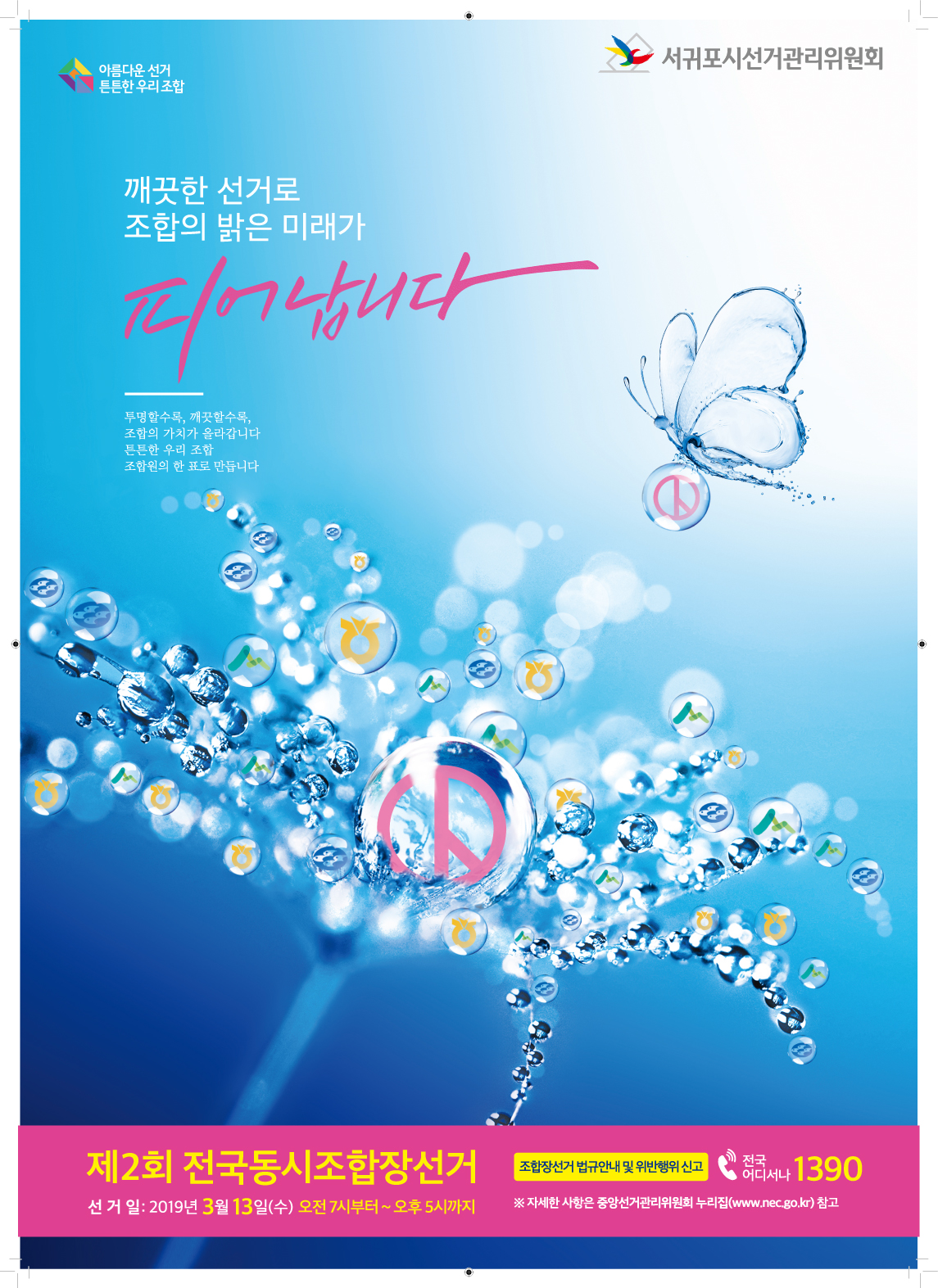 아름다운선거 튼튼한 우리조합, 서귀포시선거관리위원회 깨끗한 선거로 조합의 밝은미래가 피어납니다. 투명할수록, 깨끗할수록, 조합의 가치가 올라갑니다. 튼튼한 우리조합. 조합원의 한 표로 만듭니다. 제2회 전국동시조합장선거. 선거일 : 2019년 3월 13일(수) 오전7시부터~오후5시까지. 조합장선거 법규안내 및 위반행위 신고 전국어디서나 1390. 자세한 사항은 중앙선거관리위원회 누리집(www. nec.go.kr)참고.