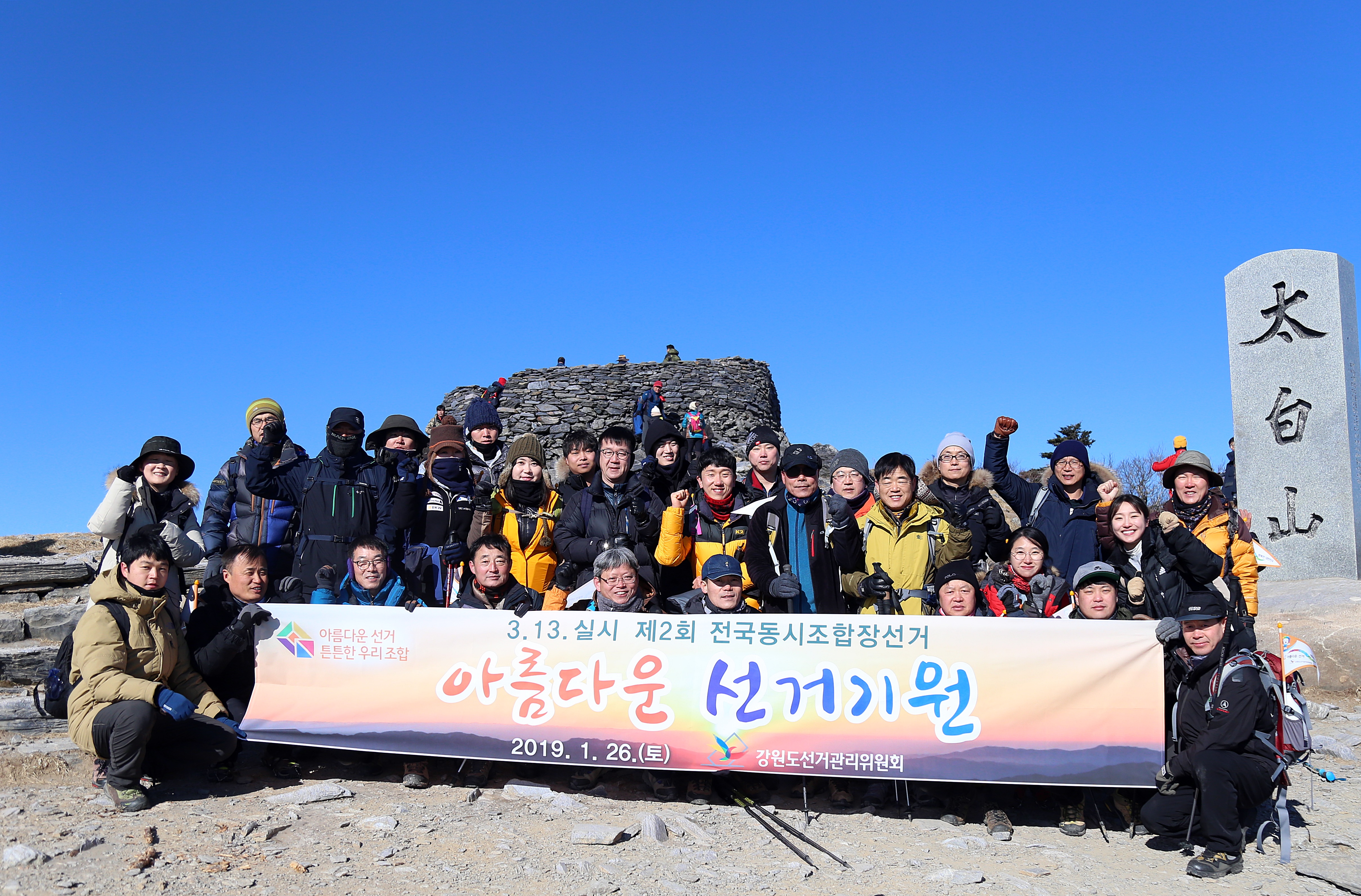 태백산 정상에서 아름다운선거기원제 현수막 기념사진
