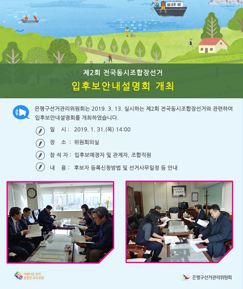 제2회 전국동시조합장선거 입후보안내설명회 개최