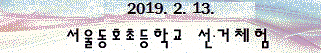 2019.2.13.서울동호초등학교 선거체험