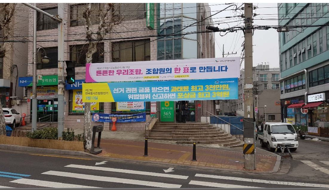 제2회전국동시조합장선거 홍보현수막 게시사진