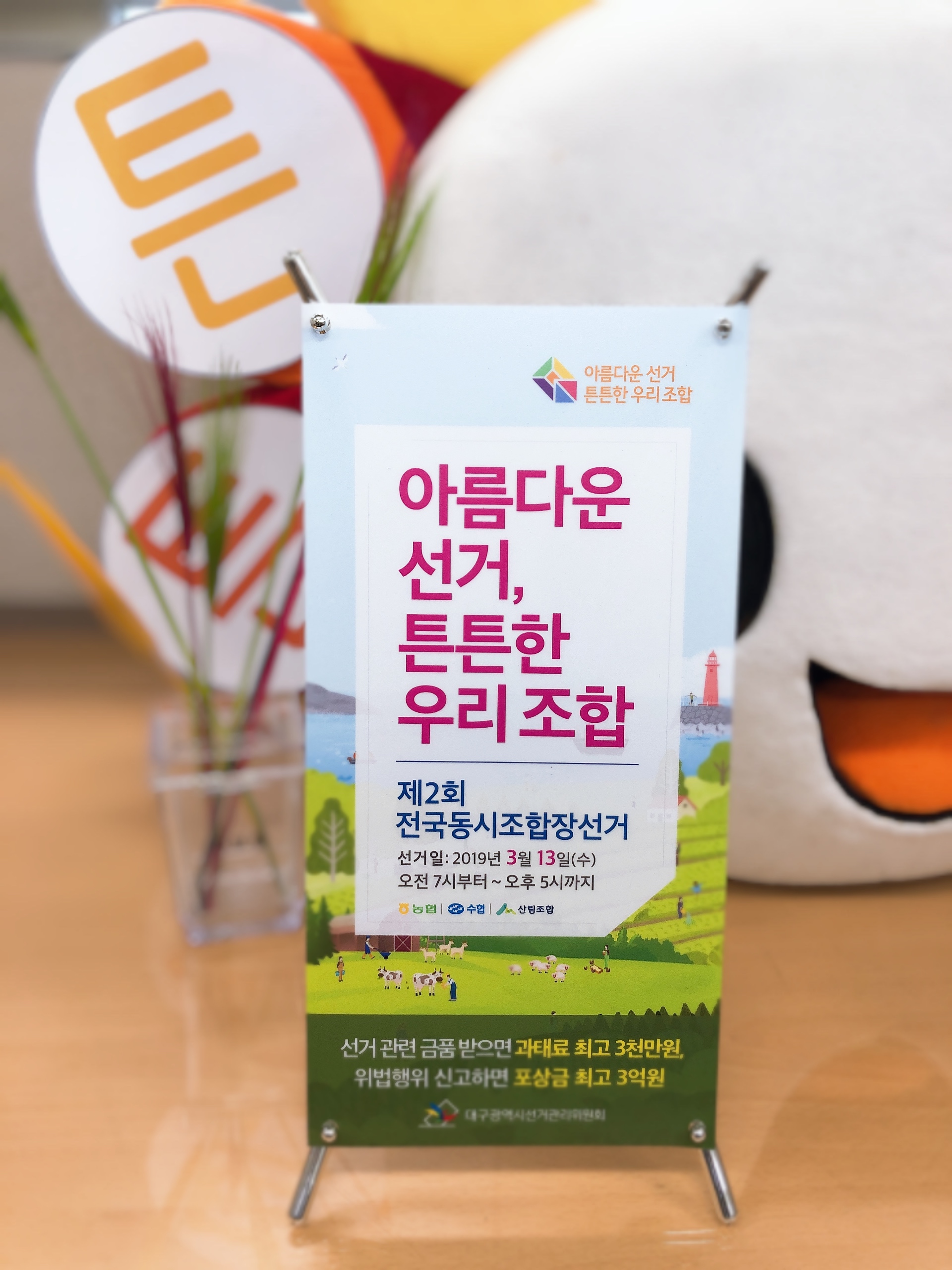 아름다운선거, 튼튼한 우리조합 제2회 전국동시조합장선거 미니배너