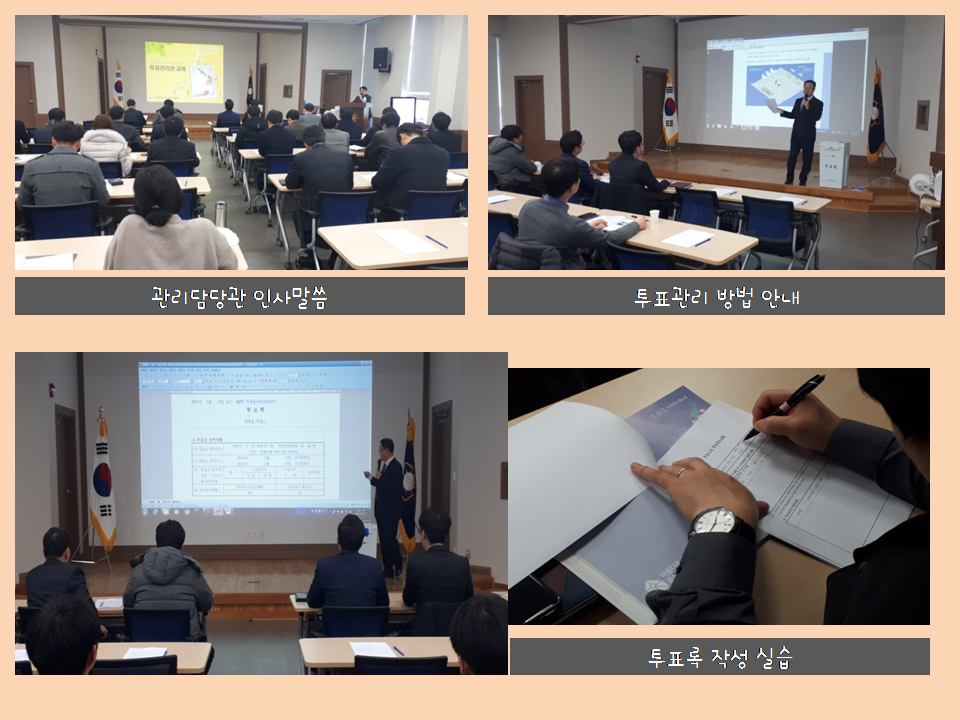 관리담당관 인사말씀, 투표관리 방법 안내, 투표록 작성 실습