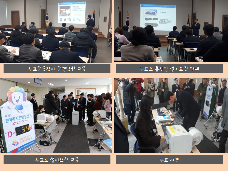 투표운용장비 운영방법 교육, 투표소 통힌망 설비요령 안내, 투표소 설비요령 교육, 투표시연