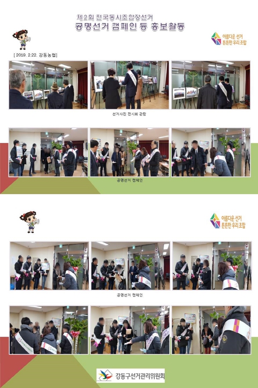 제2회전국동시조합장선거 홍보활동