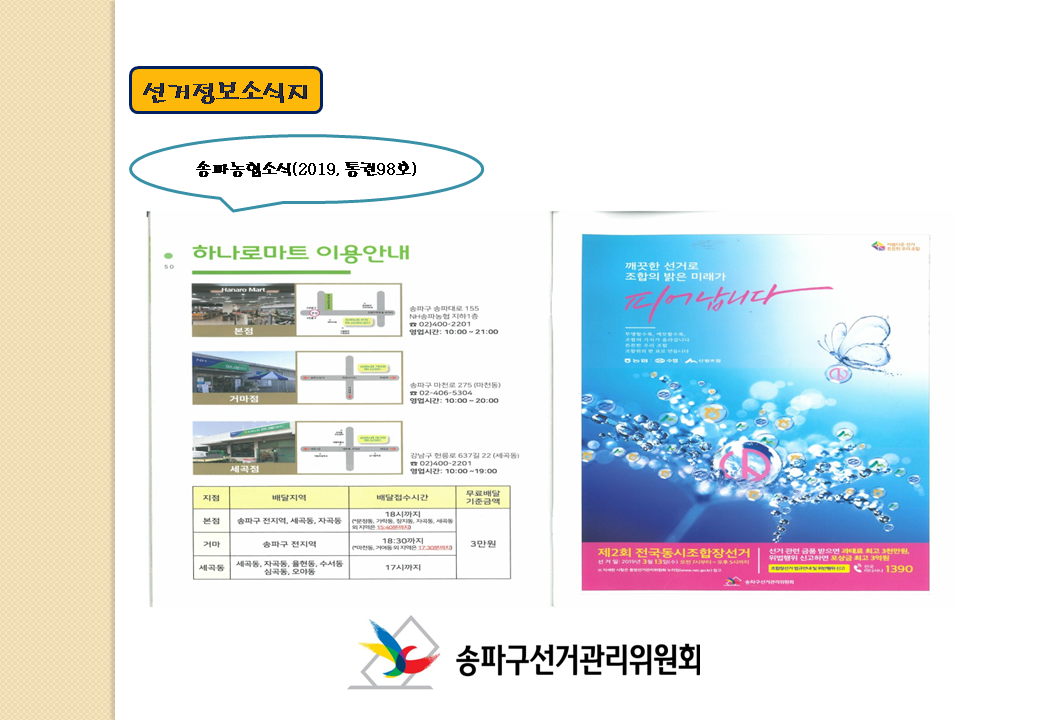 선거정보소식지 송파농협소식(2019, 통권98호)