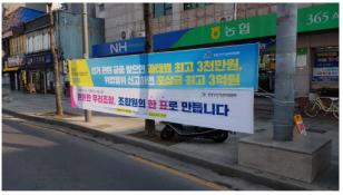 동서울농협 주사무소 앞 투표참여현수막 게시