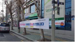 동서울농협 장안동지점 앞 투표참여현수막 게시