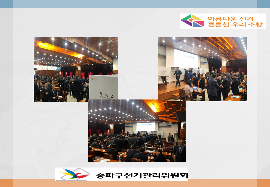 산림조합중앙회 상임감사선거 소견발표 및 투·개표 사무 지원