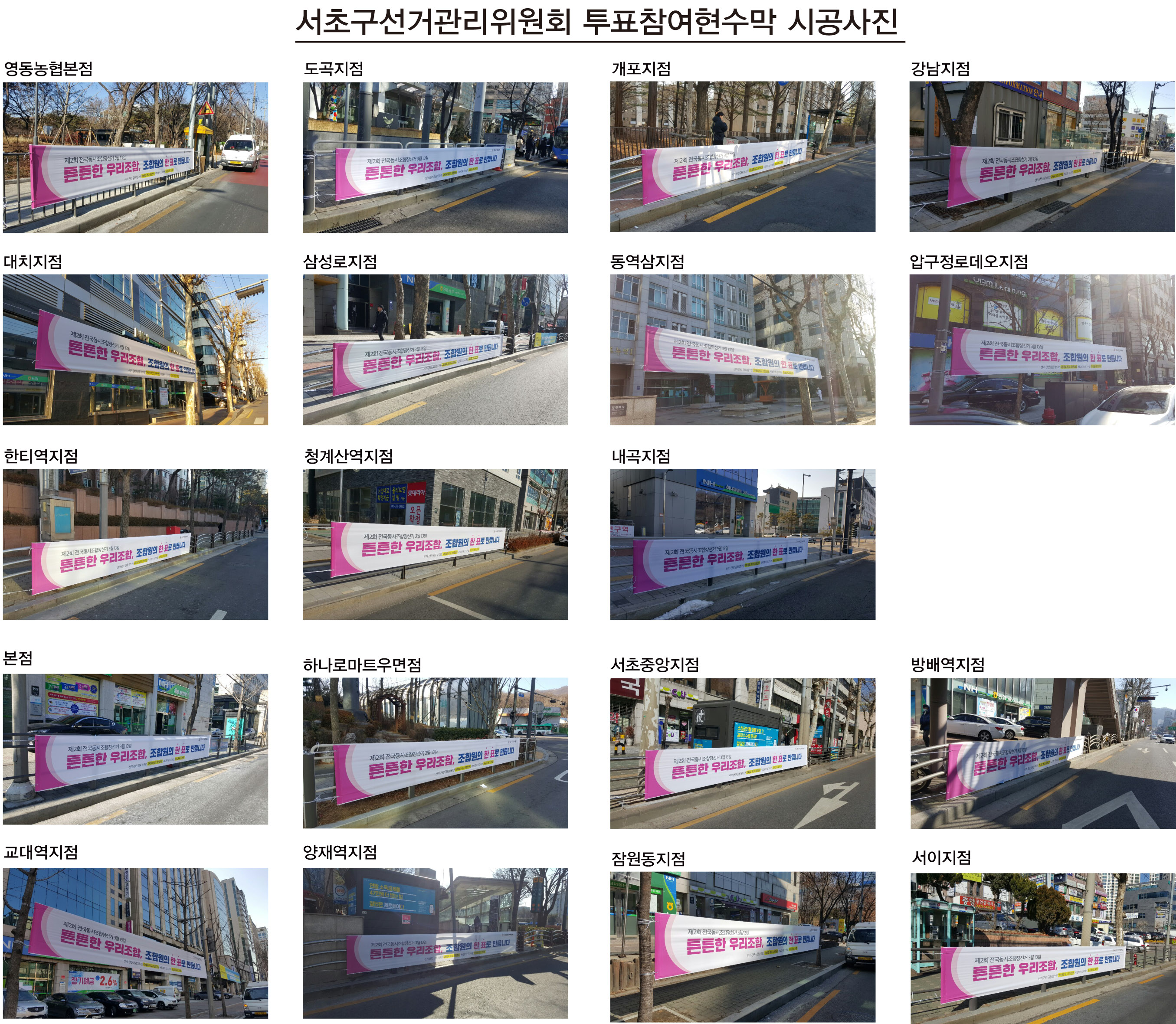 서초구선거관리위원회 투표참여 현수막 시공사진