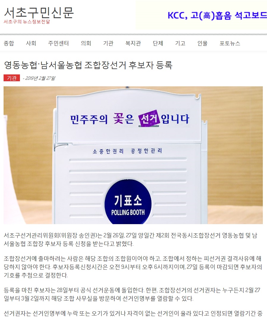 서초구민신문 영동농협ㆍ남서울 농협 조합장선거 후보자 등록 기사 사진 