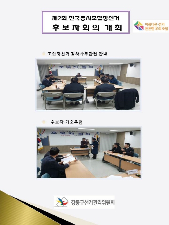 제2회 전국동시 조합장선거 후보자회의개최 조합장사무관련안내, 후보자 기호추첨 