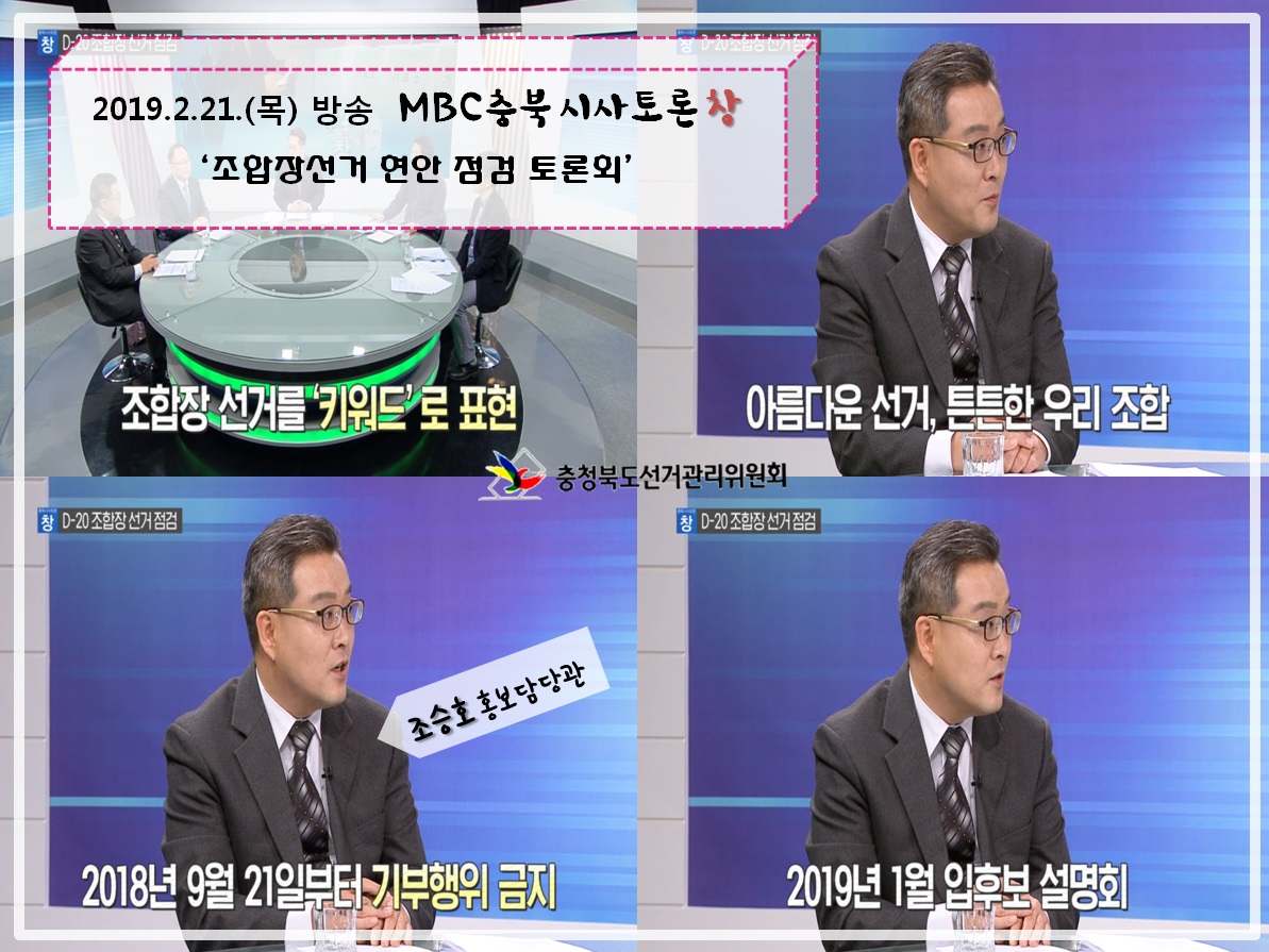 충북선관위 홍보담당관 MBC충북 '시사토론 창' 출연 캡쳐화면1