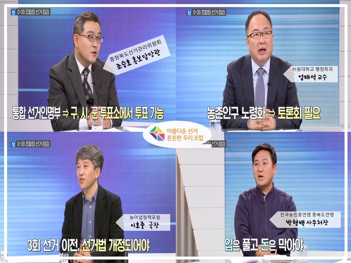 충북선관위 홍보담당관 MBC충북 '시사토론 창' 출연 캡쳐화면3