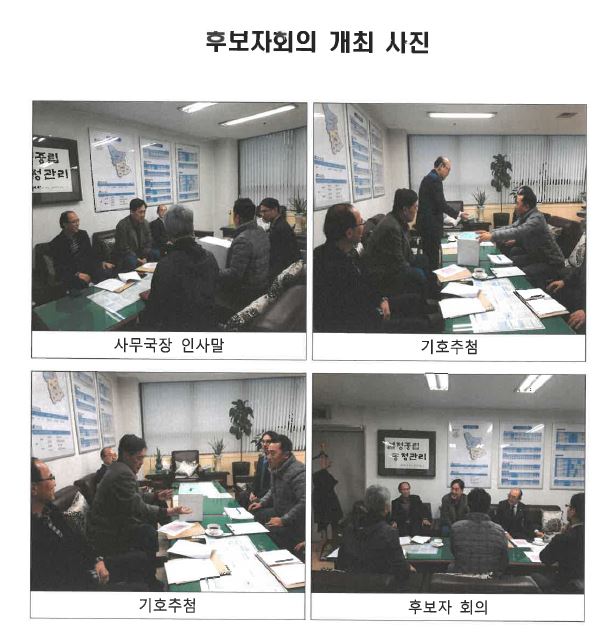 후보자회의 개최사진, 사무국장인사말, 기호추첨, 기호추첨, 후보자 회의