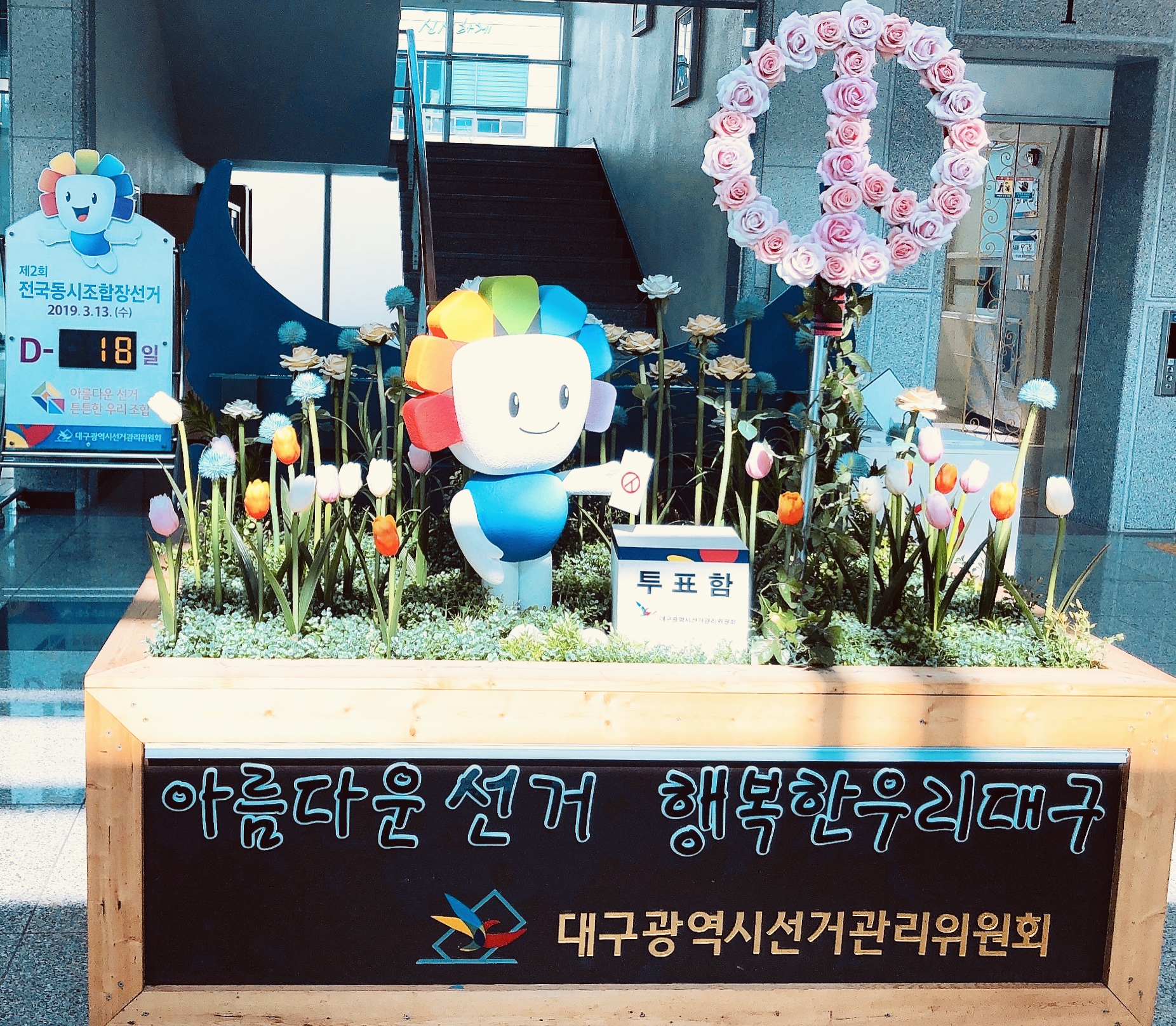 아름다운선거 행복한우리대구 대구광역시선거관리위원회