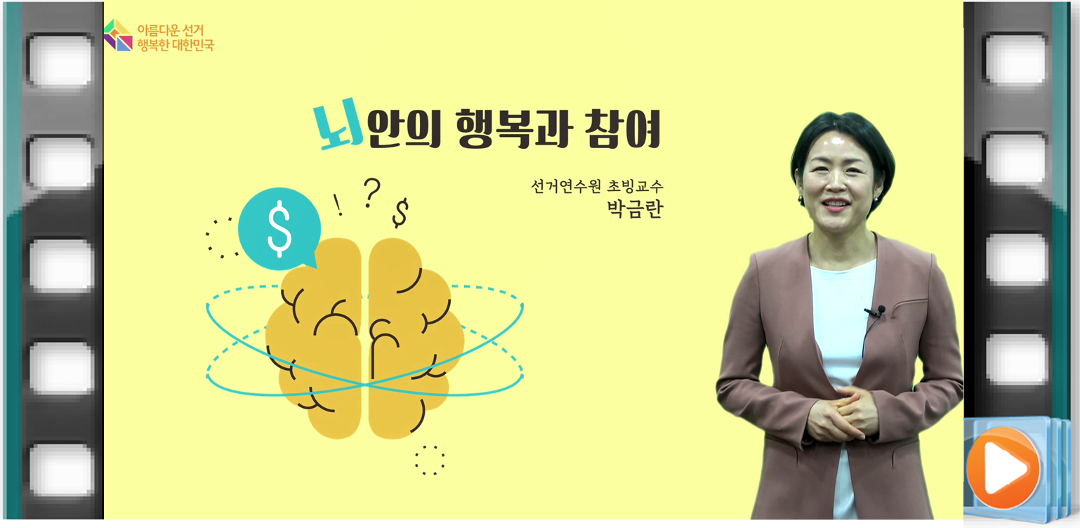 아름다운선거 행복한 대한민국 뇌안의 행복과 참여 선거연수원 초빙교수 박금란