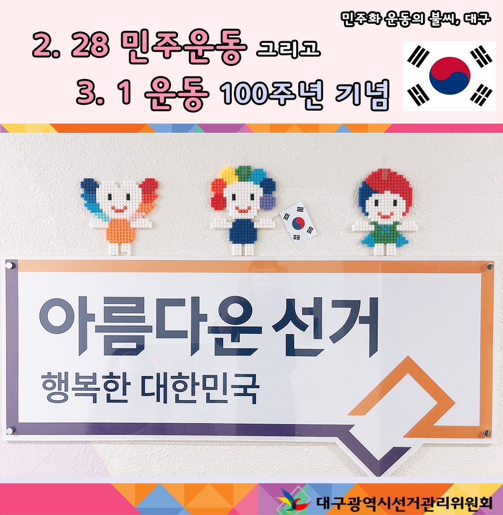 민주화 운동의 불씨, 대구 2.28 민주운동 그리고 3.1 운동 100주년 기념 아름다운선거 행복한 대한민국 