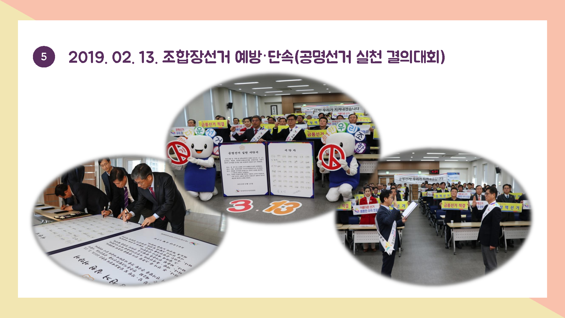 2019.02.13. 조합장선거 예방ㆍ단속(공명선거 실천 결의대회)