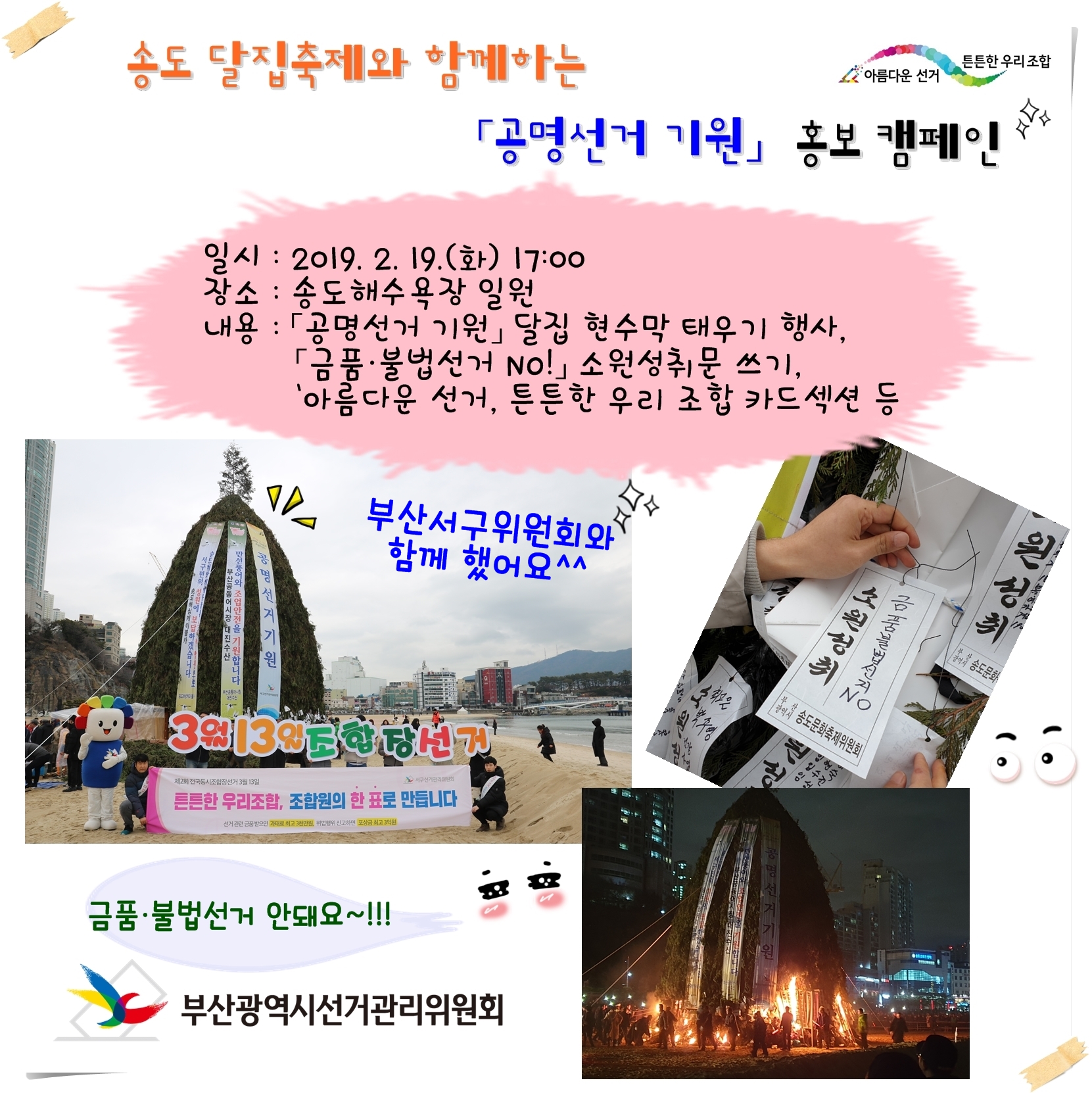 송도 달집축제외 함께하는 공명선거 기원 홍보 캠페인 