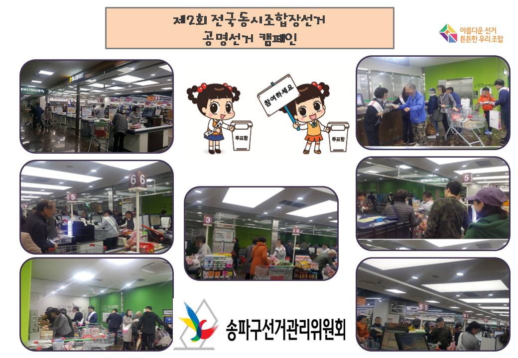 제2회 전국동시조합장선거 공명선거 캠페인 