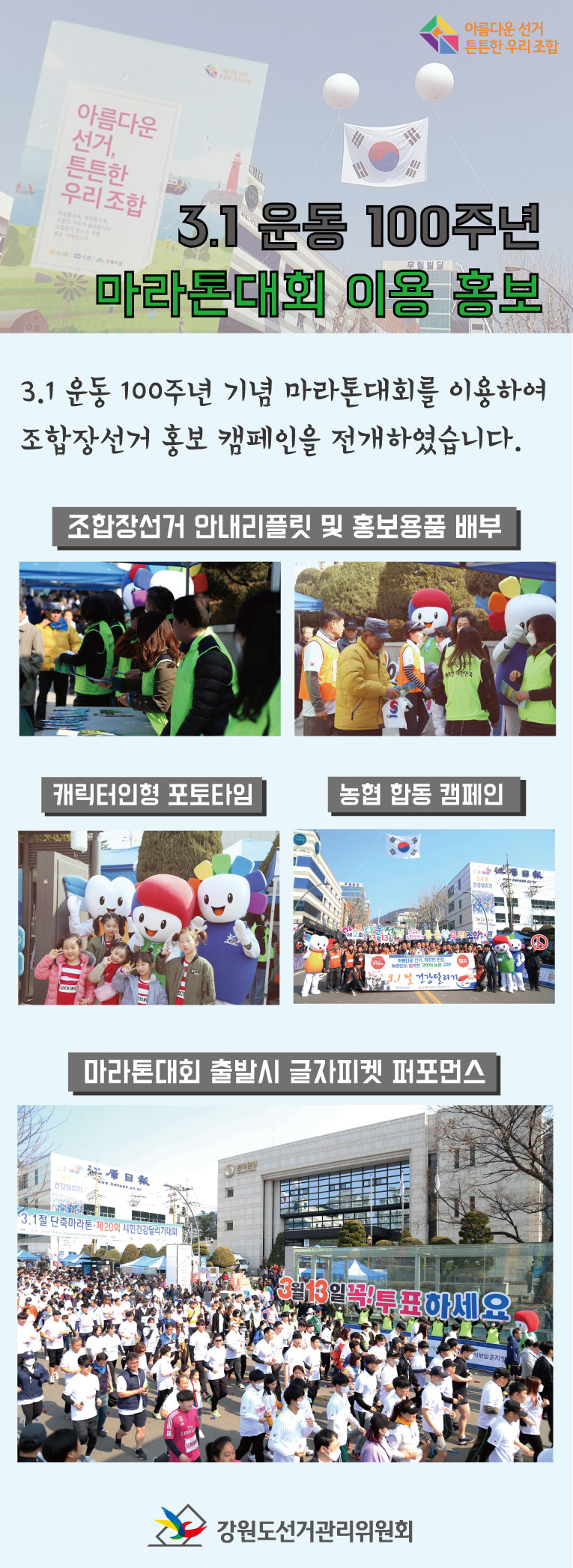 3월 1일 강원도선거관리위원회는 춘천시선거관리위원회와 함께 춘천시 강원일보사 앞에서 개최한 3.1운동 100주년 기념 마라톤대회를 이용하여 제2회 전국동시조합장선거 홍보 캠페인을 전개하였습니다