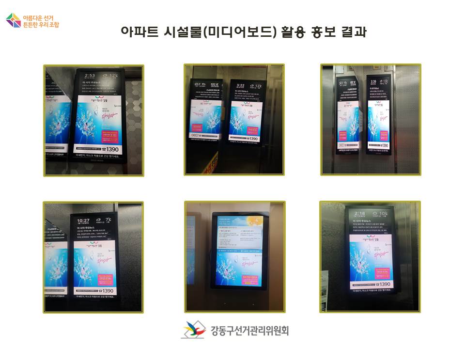 아파트 시설물(미디어보드)활용 홍보 결과