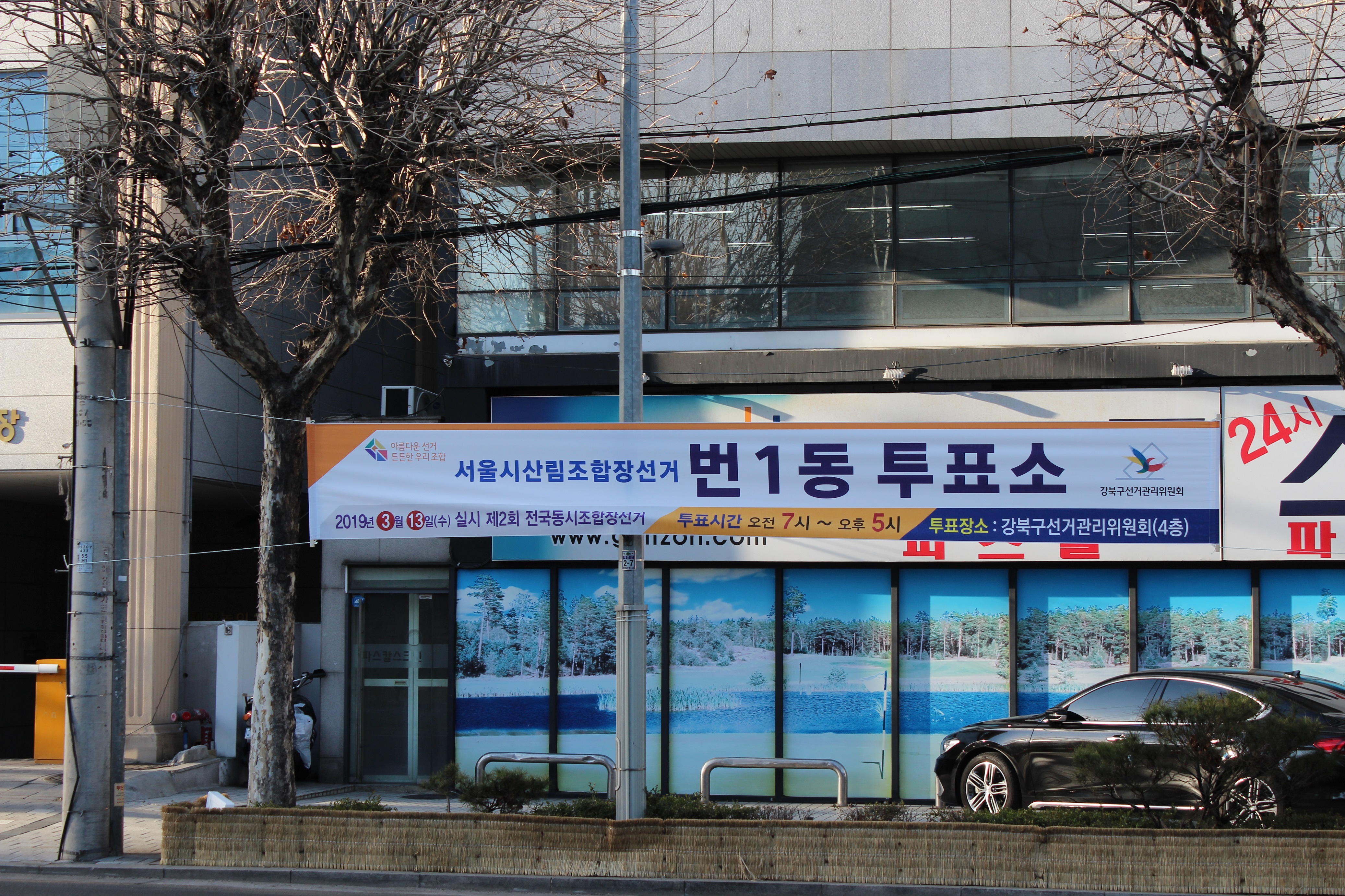 제2회 전국동시조합장선거 번1동 투표소 현수막 게시