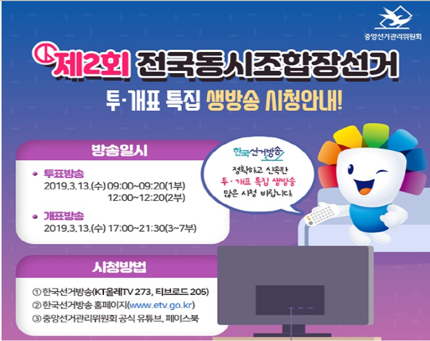 제2회 전국동시조합장선거 투ㆍ개표 특집 생방송 시청안내! 한국선거방송 정확하고 신속한 투ㆍ개표 특집 생방송