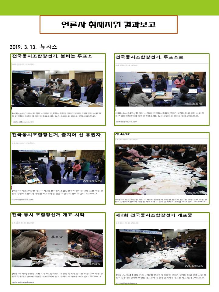 제2회전국동시조합장선거 언론사보도(투개표장면)