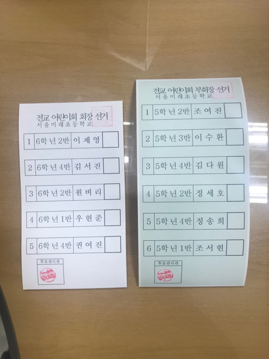 미래초등학교 학생회장선거에 사용된 투표용지 2종 사진